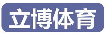 立博体育