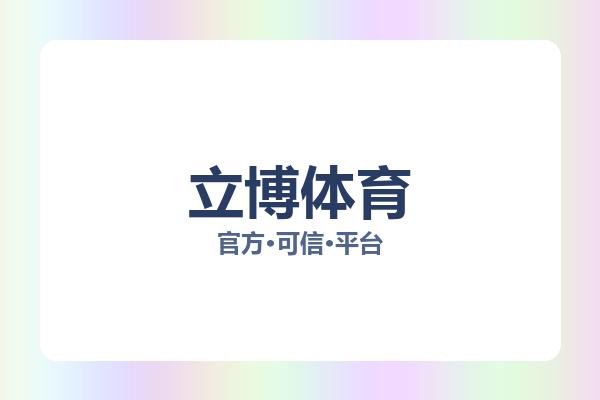 立博体育